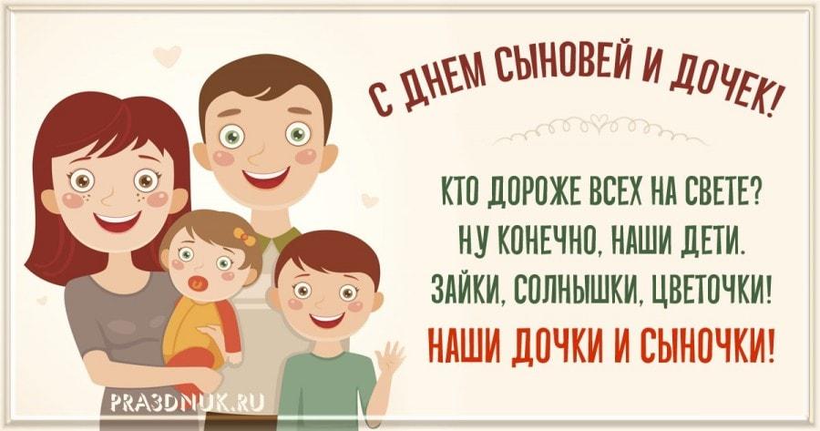 День сыновей и дочерей / фото pra3dnuk.ru
