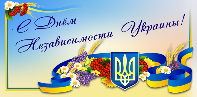 Привітайте близьких з Днем Незалежності / bipbap.ru