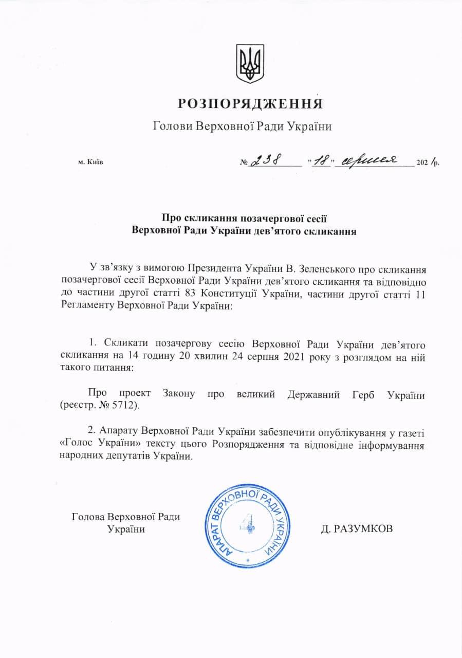 Рада збереться на позачергове засідання у День Незалежності через Державний Герб України (відео) Рада збереться на позачергове засідання у День Незалежності через Державний Герб України (відео)