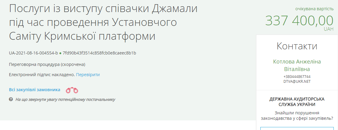 Джамала получит гонорар за выступление на "Крымской платформе" / скриншот с сайта Prozorro