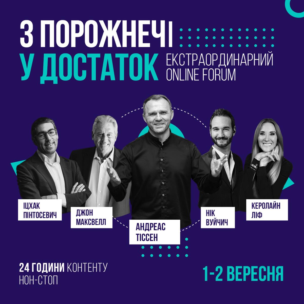 Уперше екстраординарний online forum 'З порожнечі у достаток' Уперше екстраординарний online forum 'З порожнечі у достаток'