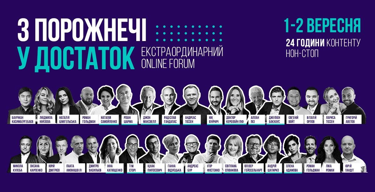 Уперше екстраординарний online forum 'З порожнечі у достаток' Уперше екстраординарний online forum 'З порожнечі у достаток'