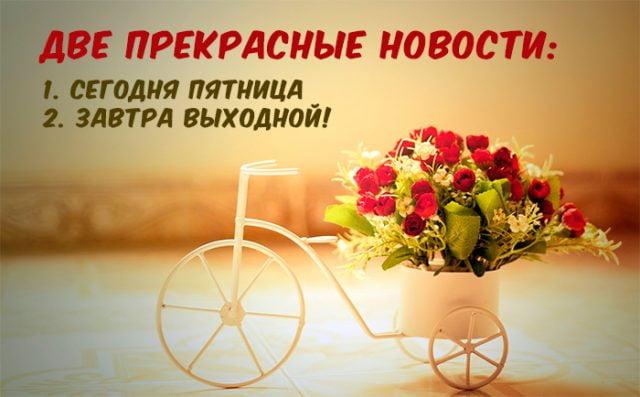 З п'ятницею листівки \ / фото klike.net З п'ятницею листівки \ / фото klike.net