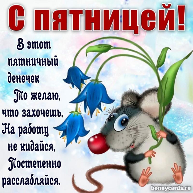 Привітання з п'ятницею картинки / фото bonnycards.ru Привітання з п'ятницею картинки / фото bonnycards.ru