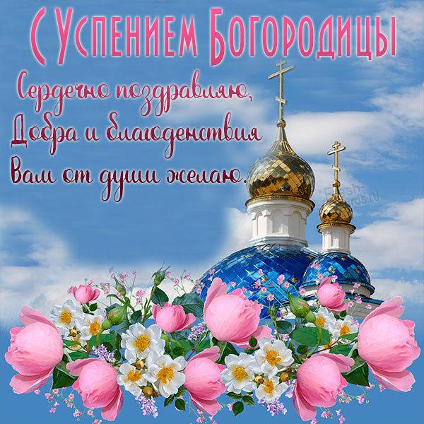 С Успением Пресвятой Богородицы открытки / фото fresh-cards.ru