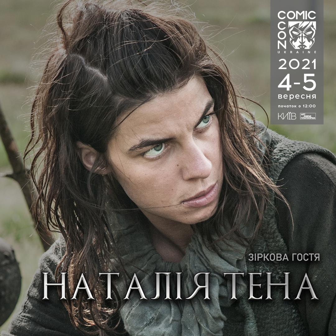Наталія Тена / фото Comic-Con Ukraine Наталія Тена / фото Comic-Con Ukraine