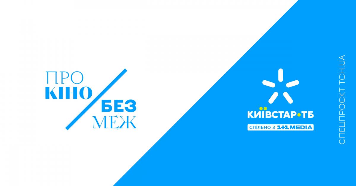 Київстар ТБ, 1+1 media та ТСН.ua запускають спецпроект 'Про кіно без меж', присвячений 30-річчю Незалежності України Київстар ТБ, 1+1 media та ТСН.ua запускають спецпроект 'Про кіно без меж', присвячений 30-річчю Незалежності України