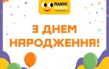 Телеканал ПЛЮСПЛЮС святкує 9 років!