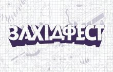 Заканчивай свое фестивальное лето вместе с Zaxidfest