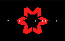 "Металева зірка": українські суперзірки розповіли про виробництво сталі в яскравому форматі