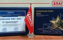 "БЛАГО" - "Компания года 2020"