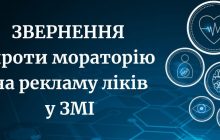 Асоціації видавців та НСЖУ виступили проти мораторію на рекламу ліків