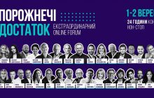 Уперше екстраординарний online forum "З порожнечі у достаток"