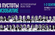 Впервые экстраординарный online forum "Из пустоты в изобилие"