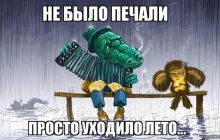 С последним днем лета: поздравления в стихах и открытках