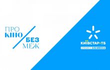 Київстар ТБ, 1+1 media та ТСН.ua запускають спецпроект "Про кіно без меж", присвячений 30-річчю Незалежності України