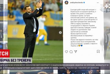 У Андрія Шевченка закінчився контракт зі футбольною збірною