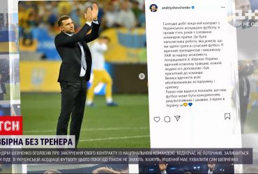 Андрій Шевченко подякував всім за підтримку, критику і спільні досягнення