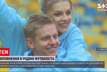 Півзахисник збірної з футболу Олександр Зінченко став батьком