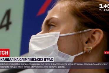 Білоруська легкоатлетка Тимановська не повернеться додому з Олімпіади