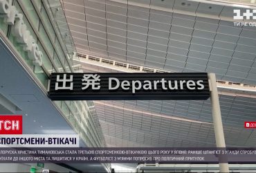 Чому троє олімпійців відмовились повертатись до своїх країн та що чекає на них вдома