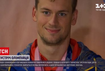 Дворазовий призер Олімпійських Ігор Михайло Романчук повернувся додому