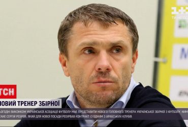 Вже сьогодні мають представити нового головного тренера збірної з футболу