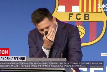 Лионель Месси попрощался с клубом "Барселона"