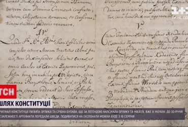 После пересечения границы Конституцию Пилипа Орлика привезут в Софию Киевскую