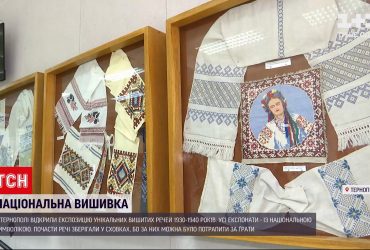 В Тернополе открыли экспозицию уникальной национальной вышивки 30-40-х годов прошлого века