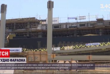 В Египте перевезли в Великий Музей древнюю 42-метровую лодку