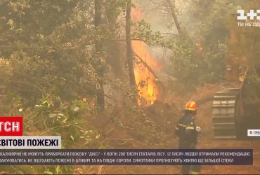 В Каліфорнії не можуть приборкати пожежу "Діксі"