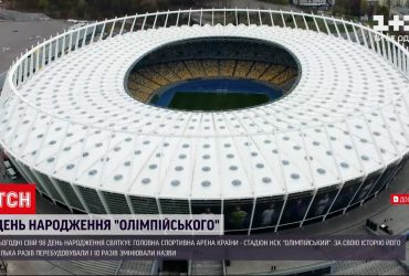 98-й день рождения празднует главная спортивная арена страны - НСК "Олимпийский"