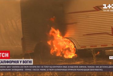 В Калифорнии бушует пожар "Дикси"