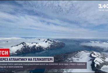 Украинцы осуществили трансатлантический перелет на вертолете и претендуют на рекорд