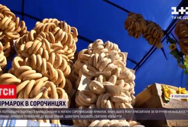 В Полтавской области открылась Сорочинская ярмарка