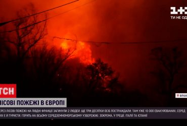 У французькій Рів'єрі через лісові пожежі загинуло двоє людей