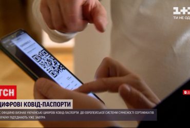 Евросоюз официально признал украинские цифровые COVID-паспорта