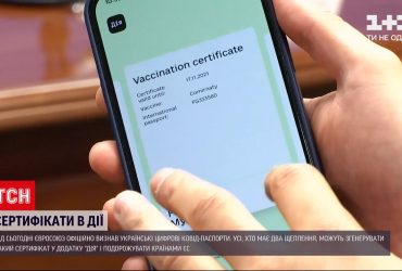 Министр цифровой трансформации рассказал как сгенерировать COVID-сертификат в "Дія"