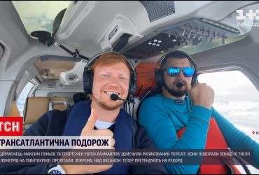 Что больше всего запомнилось украинцам, впервые пересекшим Атлантику на вертолете