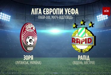 ЛЄ | Плейоф раунд 2021 | Зоря - Рапід - 2:3