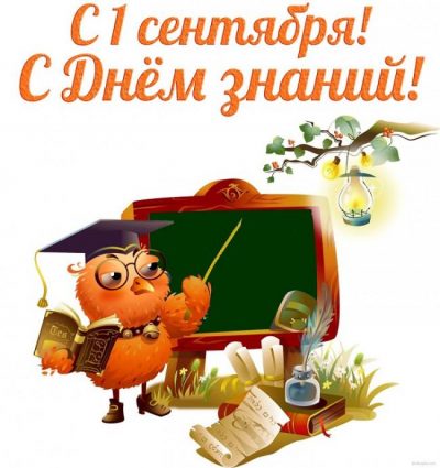 С Новым Учебным Годом Открытки Поздравления