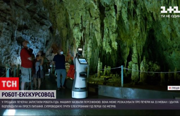 У печерах Греції екскурсії проводить робот "Персефона" (відео)
