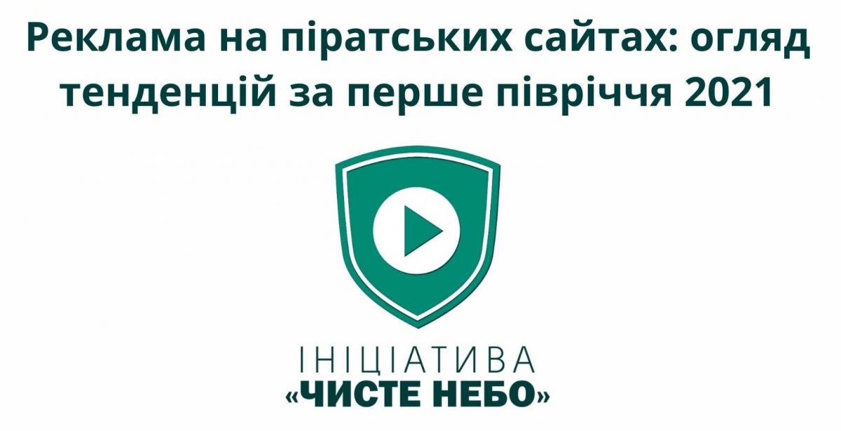 Реклама на пиратских сайтах: обзор тенденций за первое полугодие 2021 Реклама на пиратских сайтах: обзор тенденций за первое полугодие 2021