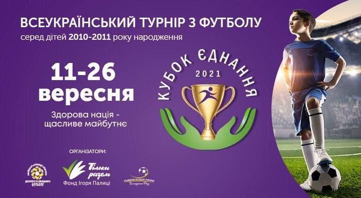 В Україні стартує наймасштабніший дитячий футбольний турнір В Україні стартує наймасштабніший дитячий футбольний турнір