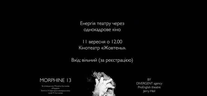 Презентация кино-театрального проекта 'MORPHINE 13' Презентация кино-театрального проекта 'MORPHINE 13'