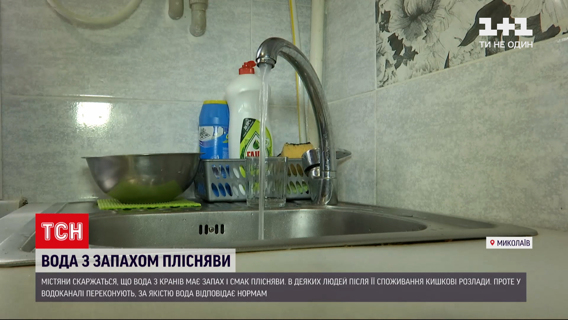 Вода з кранів має запах і смак плісняви / скріншот Вода з кранів має запах і смак плісняви / скріншот