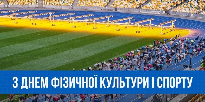 День фізкультури і спорту / фото klike.net День фізкультури і спорту / фото klike.net