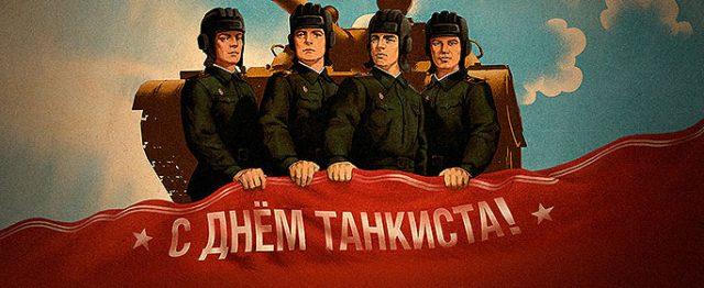 Как поздравить близких с Днем танкиста / bipbap.ru Как поздравить близких с Днем танкиста / bipbap.ru