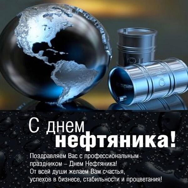 С днем нефтяника / фото inforoom.com.ua С днем нефтяника / фото inforoom.com.ua